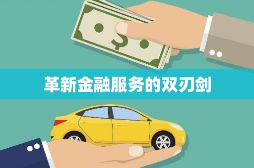 四子王旗革新金融服务的双刃剑