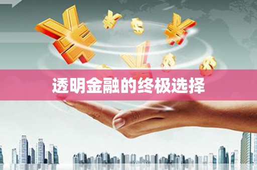 四子王旗透明金融的终极选择