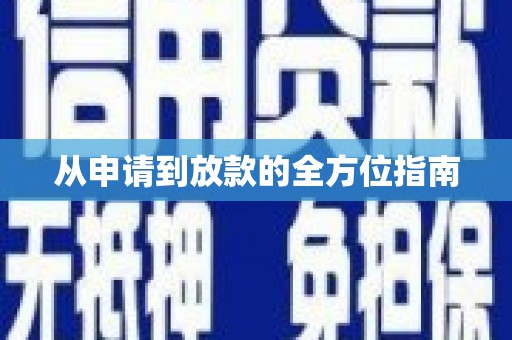 四子王旗从申请到放款的全方位指南