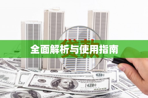 四子王旗全面解析与使用指南