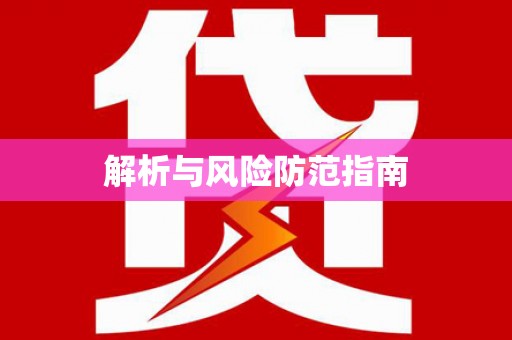 四子王旗解析与风险防范指南
