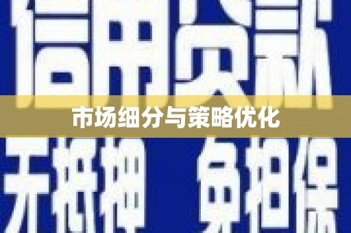四子王旗市场细分与策略优化
