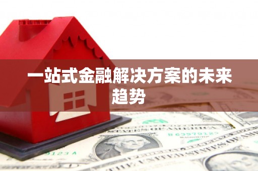 四子王旗一站式金融解决方案的未来趋势