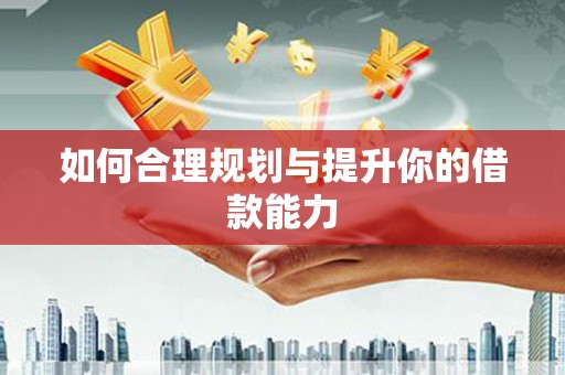 四子王旗如何合理规划与提升你的借款能力