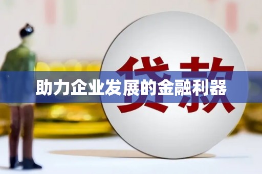 四子王旗助力企业发展的金融利器