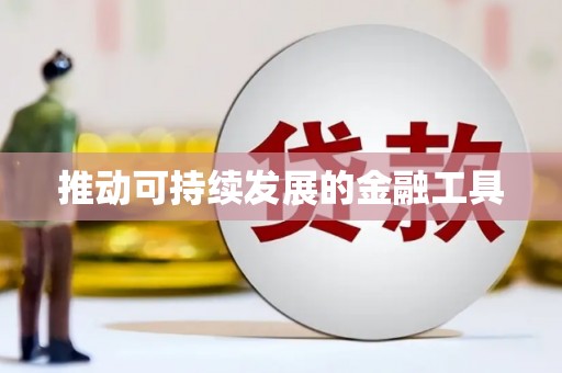 四子王旗推动可持续发展的金融工具