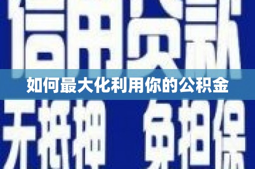 四子王旗如何最大化利用你的公积金