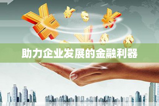 四子王旗助力企业发展的金融利器