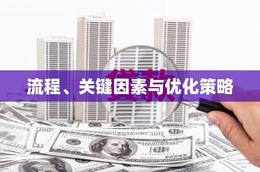 四子王旗流程、关键因素与优化策略