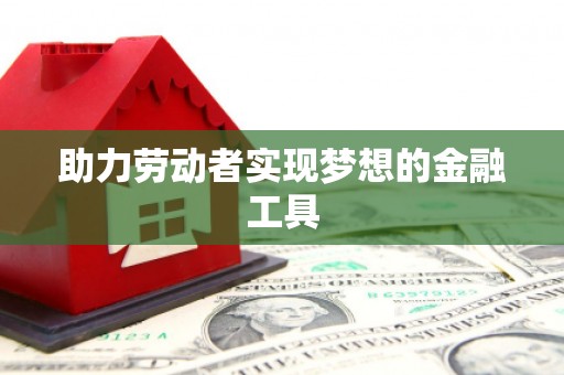 四子王旗助力劳动者实现梦想的金融工具