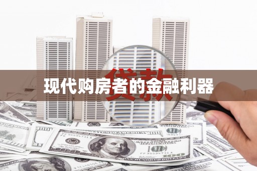 四子王旗现代购房者的金融利器