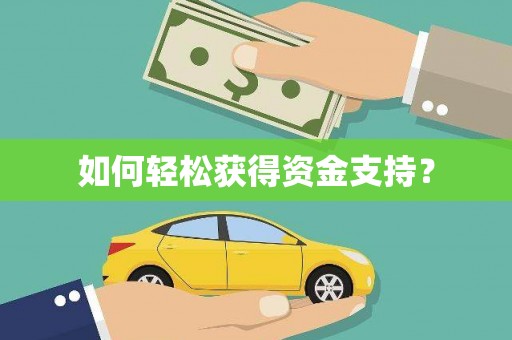 四子王旗如何轻松获得资金支持？