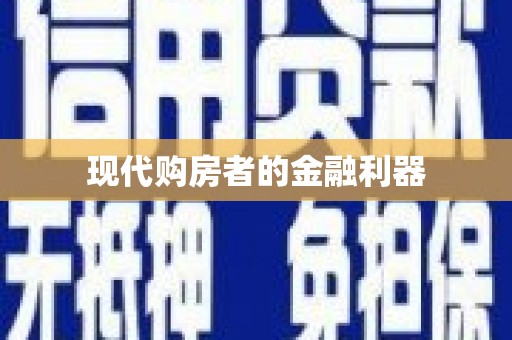 四子王旗现代购房者的金融利器