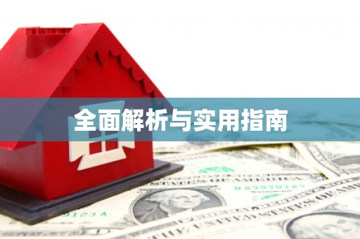四子王旗全面解析与实用指南