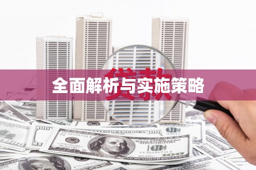 四子王旗全面解析与实施策略