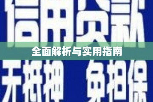 四子王旗全面解析与实用指南
