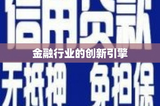四子王旗金融行业的创新引擎