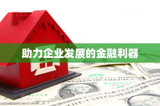 四子王旗助力企业发展的金融利器