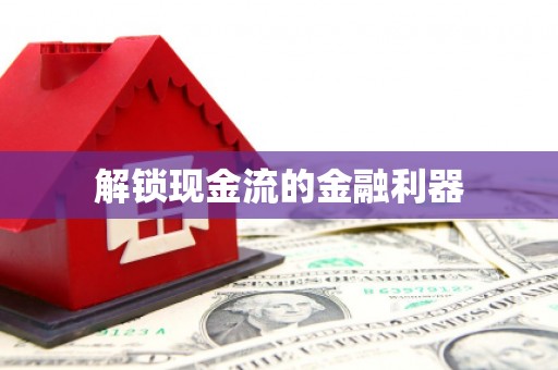 四子王旗解锁现金流的金融利器