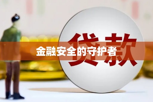 四子王旗金融安全的守护者