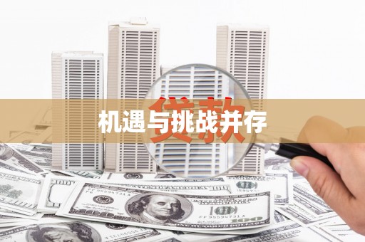 四子王旗机遇与挑战并存