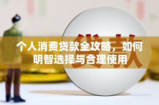 四子王旗个人消费贷款全攻略，如何明智选择与合理使用