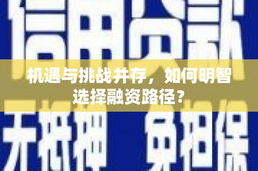 四子王旗机遇与挑战并存，如何明智选择融资路径？