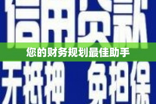 四子王旗您的财务规划最佳助手