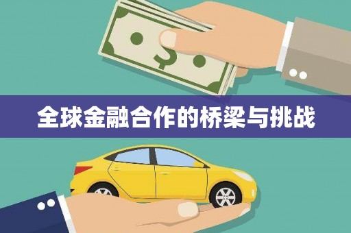 四子王旗全球金融合作的桥梁与挑战