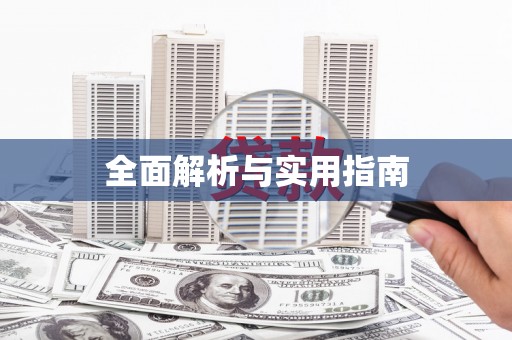 四子王旗全面解析与实用指南