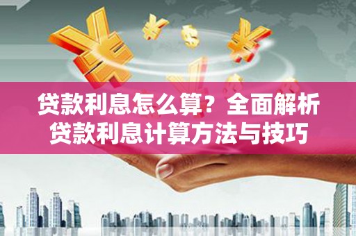 四子王旗贷款利息怎么算？全面解析贷款利息计算方法与技巧