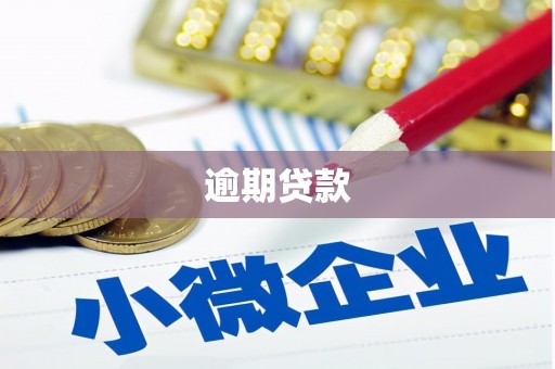 四子王旗逾期贷款