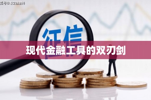 四子王旗现代金融工具的双刃剑