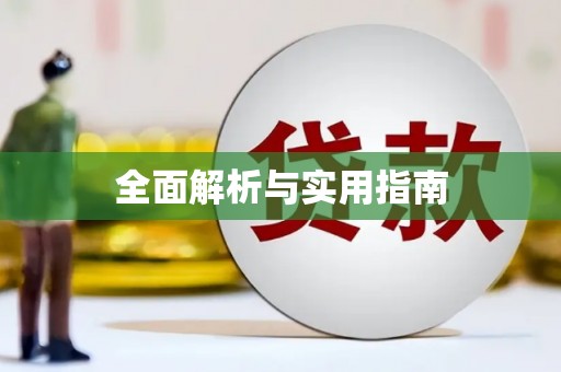 四子王旗全面解析与实用指南