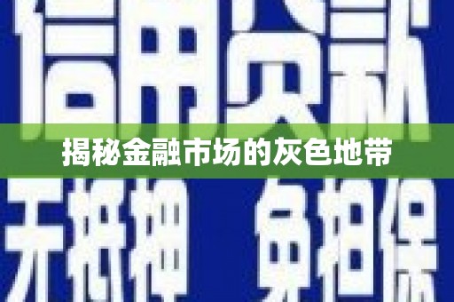 四子王旗揭秘金融市场的灰色地带