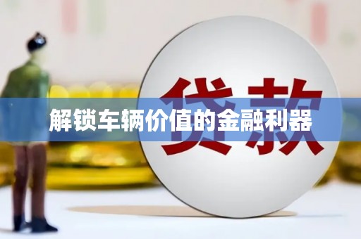 四子王旗解锁车辆价值的金融利器