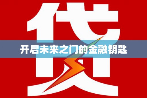 四子王旗开启未来之门的金融钥匙