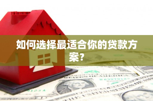 四子王旗如何选择最适合你的贷款方案？