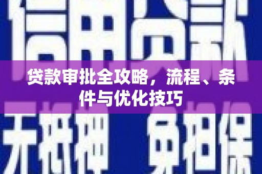 四子王旗贷款审批全攻略，流程、条件与优化技巧