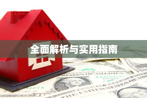 四子王旗全面解析与实用指南