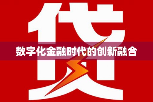 四子王旗数字化金融时代的创新融合