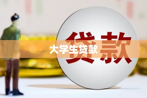 四子王旗大学生贷款