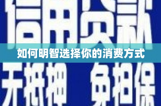 四子王旗如何明智选择你的消费方式