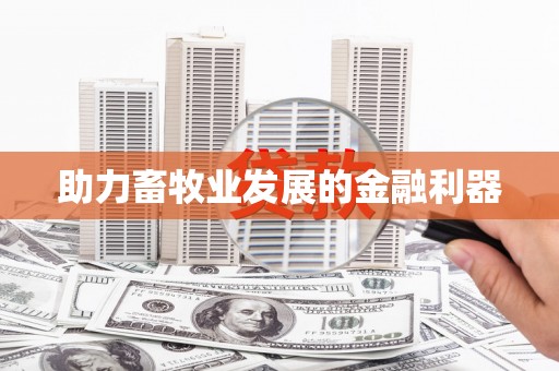 四子王旗助力畜牧业发展的金融利器
