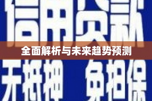 四子王旗全面解析与未来趋势预测