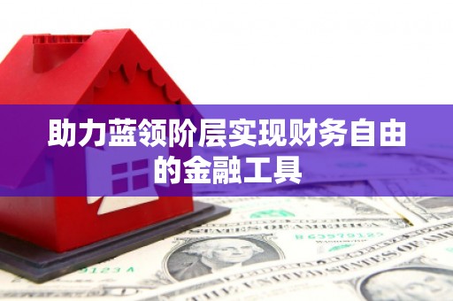 四子王旗助力蓝领阶层实现财务自由的金融工具