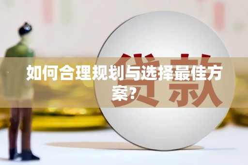 四子王旗如何合理规划与选择最佳方案？