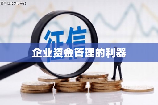 四子王旗企业资金管理的利器