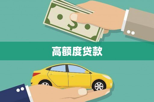 四子王旗高额度贷款