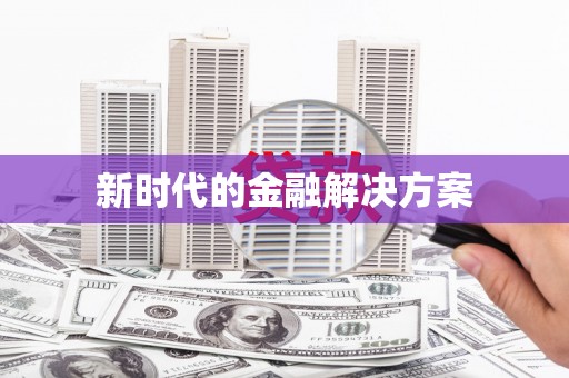 四子王旗新时代的金融解决方案